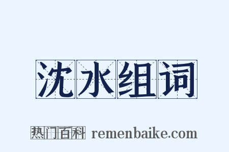 沈水组词是什么意思的图片